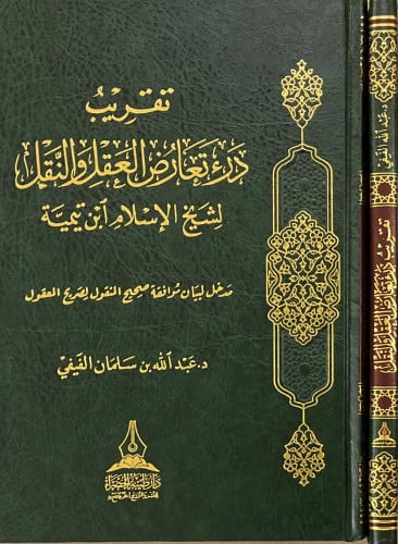 تقريب درء تعارض العقل والنقل لشيخ الإسلام