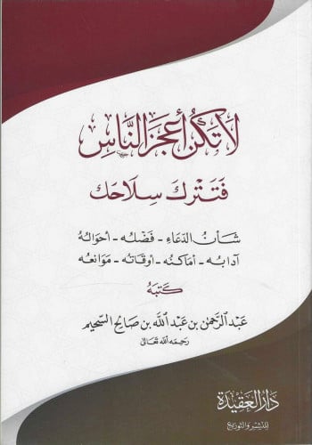 لاتكن أعجز الناس فتترك سلاحك