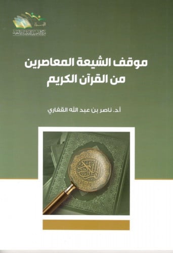موقف الشيعة المعاصرين من الفران الكريم - ناصر القفاري