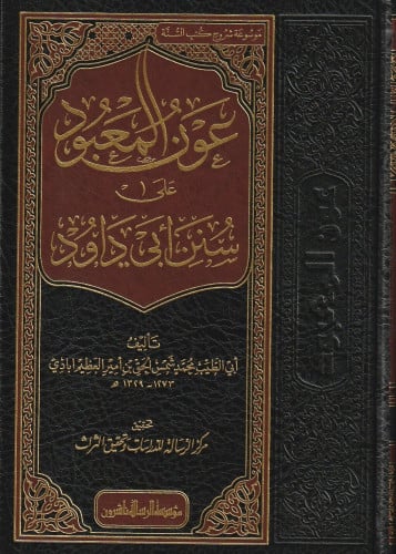 عون المعبود على شرح سنن ابي داود1\14