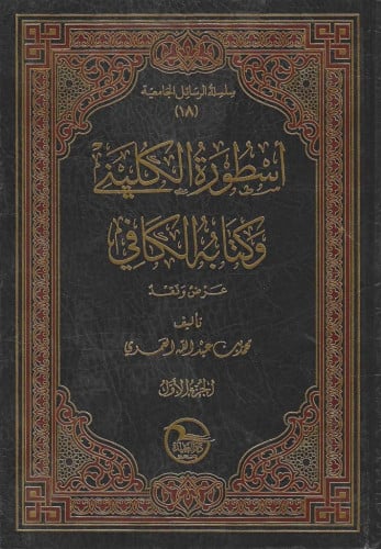 أسطورة الكليني وكتابه الكافي عرض ونقد 1/2