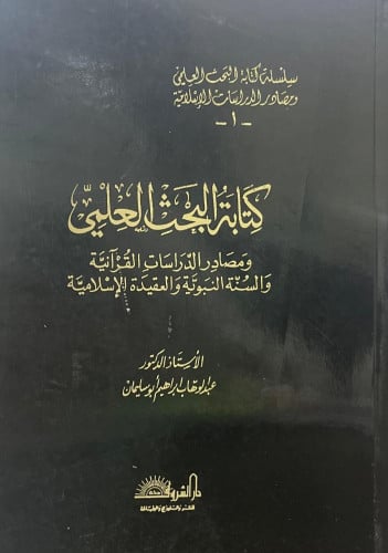 كتابة البحث العلمي ومصادر الدراسات القرآنية والسنة النبوية والعقيدة الإسلامية