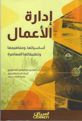 ادارة الاعمال أساسياتها، ومفاهيمها وتطبيقاتها المعاصرة