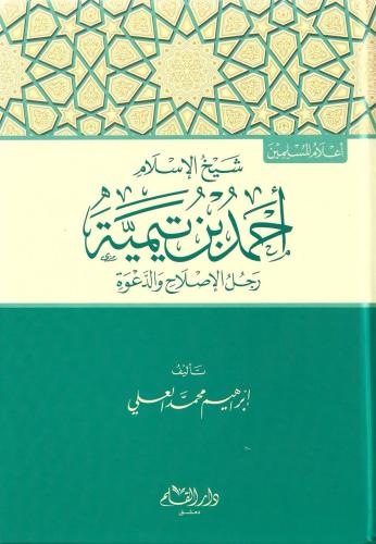 شيخ الإسلام أحمد بن تيمية رجل الإصلاح والدعوة - إبراهيم العلي