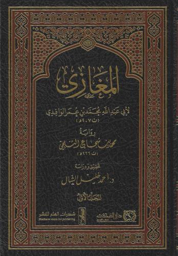 المغازي لأبي عبدالله الواقدي برواية محمد بن شجاع 1/3