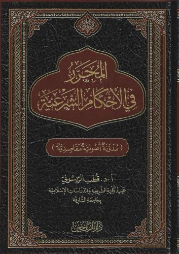 المحرر في الأحكام الشرعية مدونة أصولية مقاصدية