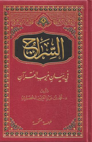 السراج في بيان غريب القرآن - د. محمد الخضيري