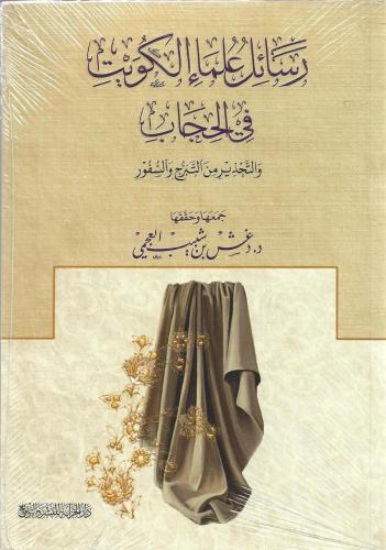 رسائل علماء الكويت في الحجاب والتحذير من التبرج والسفور