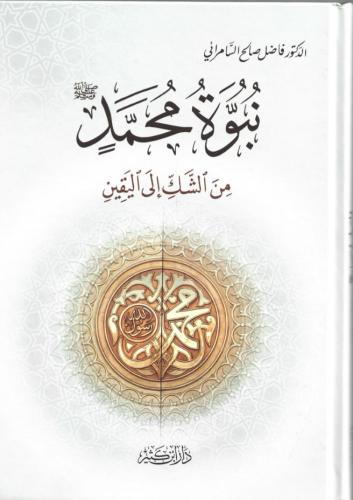 نبوة محمد ﷺ