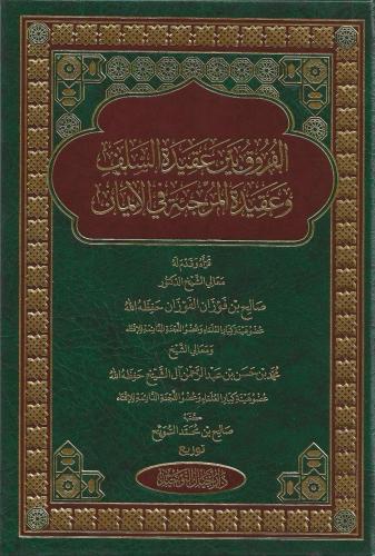 الفروق بين عقيدة السلف وعقيدة المرجئة في الإيمان