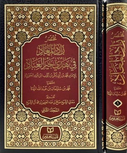 مختصر زاد المعاد في هدي خير العباد 1/2 - محمد المهنا