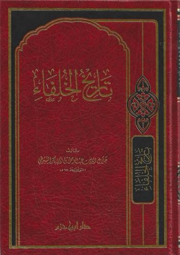 تاريخ الخلفاء - دار ابن حزم