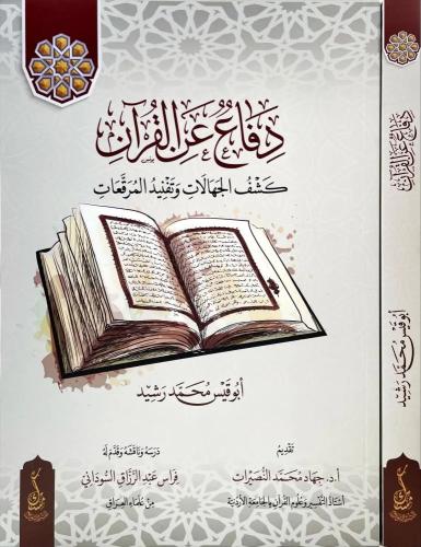 دفاع عن القرآن كشف الجهالات وتفنيد المرقعات -  محمد رشيد