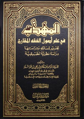 المهذب في علم أصول الفقه المقارن 1\5