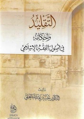 التقليد وأحكامه في أصول الفقه الإسلامي