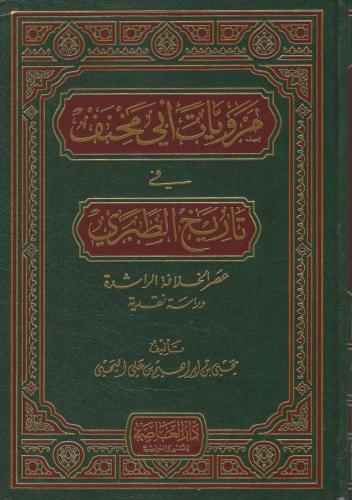 مرويات أبي مخنف في تاريخ الطبري عصر الخلافة الراشدة دراسة نقدية