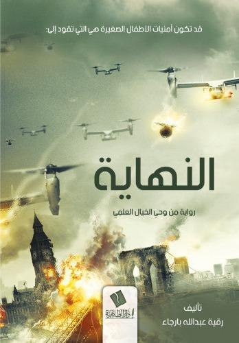 النهاية رواية من وحي الخيال العلمي