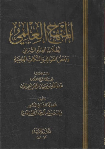 المنهج العلمي لطلاب العلم الشرعي وبعض الفوائد والنكات العلمية