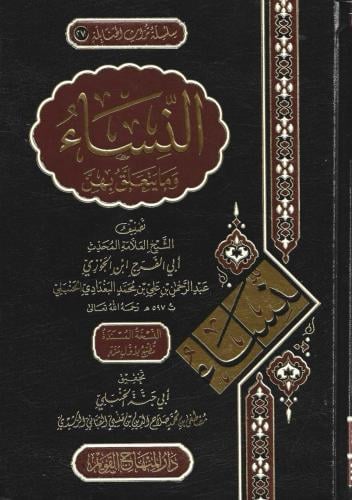 النساء ومايتعلق بهن - ابن الجوزي