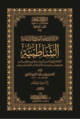 حرز الأماني ووجه التهاني  في القراءات السبع الشاطبية - د. عبدالمحسن القاسم