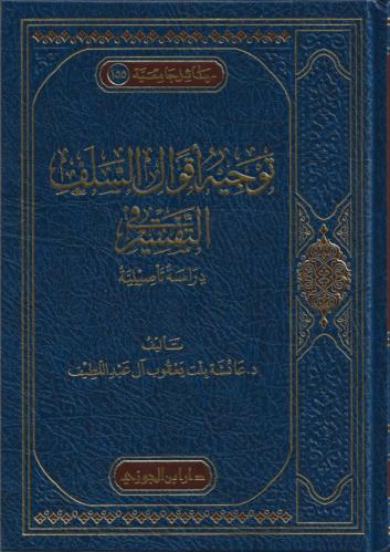 توجيه أقوال السلف في التفسير دارسة تأصيلية