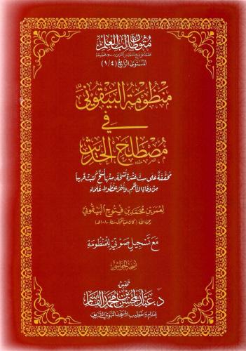 منظومة البيقوني في مصطلح الحديث - عمر بن محمد البيقوني