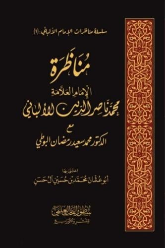 مناظرة الامام العلامة محمد ناصر الدين الالباني مع الدكتور محمد سعيد رمضان البوطي - محمد آل حسن