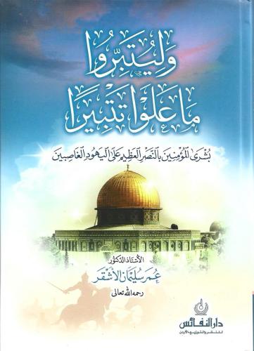 وليتبروا ما علوا تتبيرا بشرى للمؤمنين بالنصر العظيم على اليهود الغاصبين