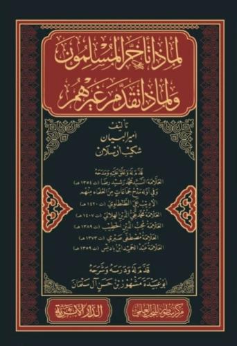 لماذا تأخر المسلمون ولماذا تقدم غيرهم - شكيب أرسلان