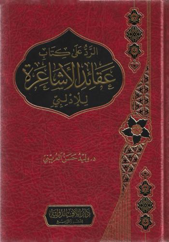 الرد على كتاب عقائد الأشاعرة للإدلبي - وليد العريني