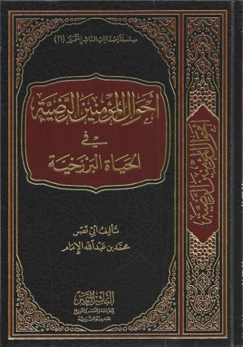 أحوال المؤمنين الرضية في الحياة البرزخية - محمد الإمام