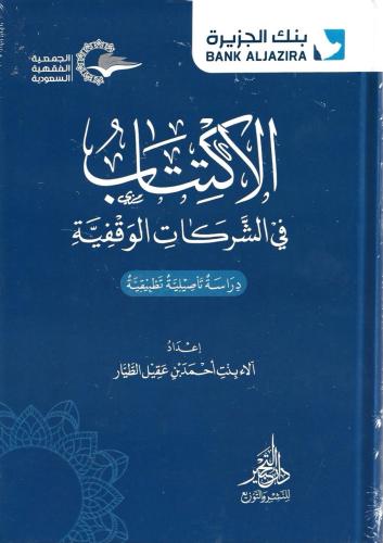 الاكتتاب في الشركات الوقفية دراسة تأصيلية تطبيقية