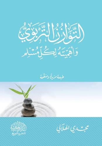 التوازن التربوي وأهميته لكل مسلم - مجدي الهلالي
