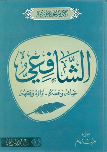الإمام الشافعي حياته وعصره آرؤه وفقهه - محمد أبوز زهرة