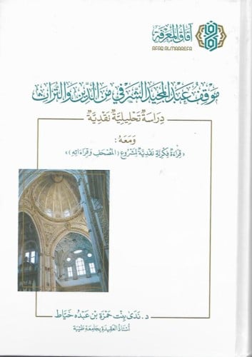 موقف عبدالمجيد الشرفي من الدين والتراث