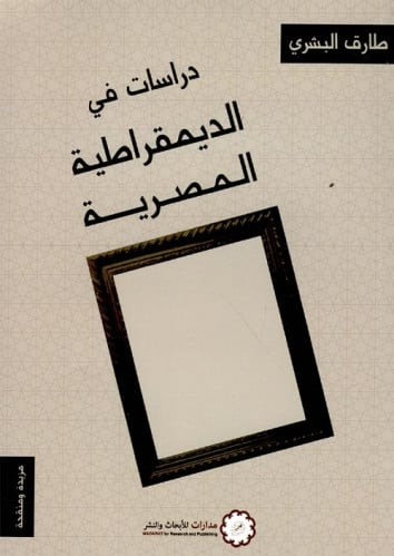 دراسات في الديمقراطية المصرية