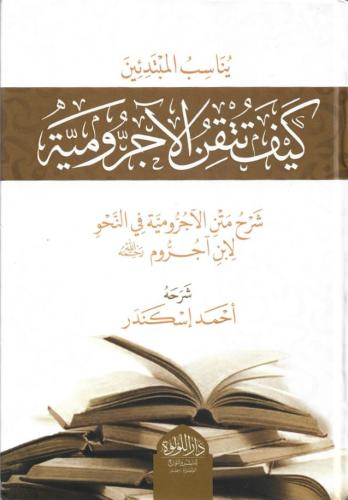 كيف تتقن الآجرومية ؟ - أحمد إسكندر
