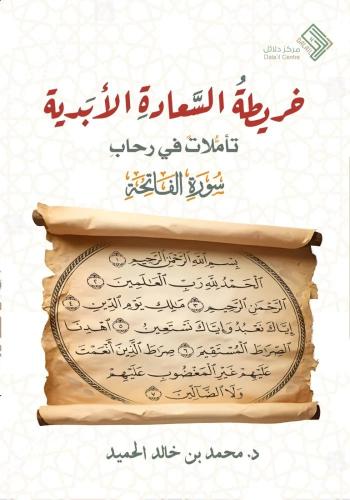 خريطة السعادة الأبدية تأملات في رحاب سورة الفاتحة - محمد الحميد