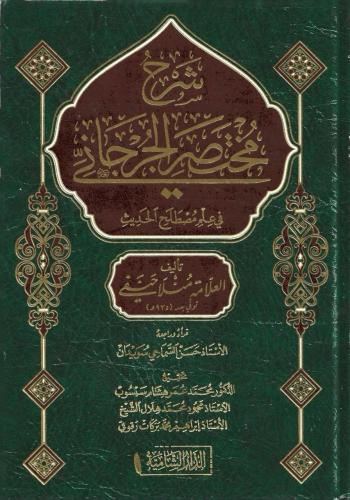 شرح مختصر الجرجاني في علم مصطلح الحديث - منلا حنفي