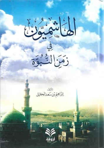 الهاشميون في زمن النبوة