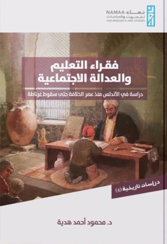 فقراء التعليم والعدالة الاجتماعية دراسة في الأندلس منذ عصر الخلافة حتى سقوط غرناطة