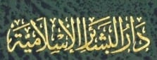 دار البشائر الإسلامية