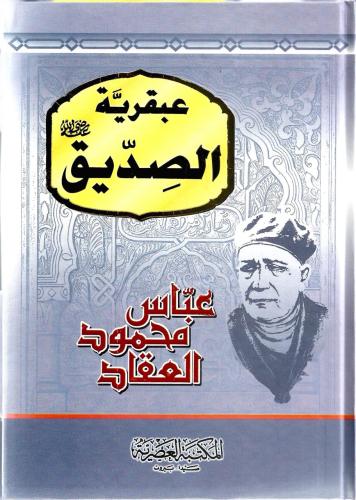 عبقرية الصديق - عباس العقاد