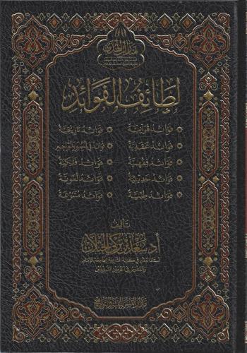 لطائف الفوائد - سعد الخثلان
