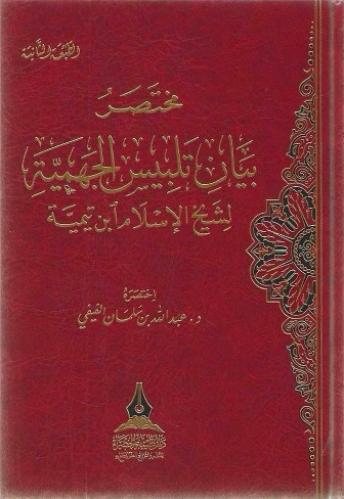 مختصر بيان تلبيس الجهمية -د. عبدالله الفيفي