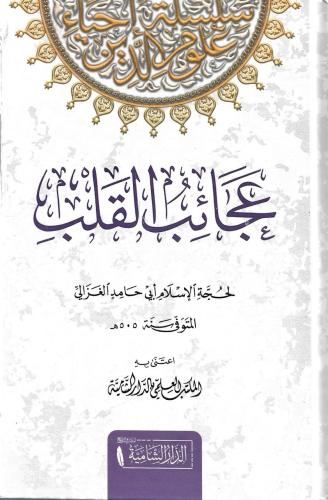 عجائب القلب أبي حامد الغزالي
