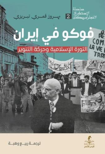 فوكو في إيران الثورة الإسلامية وحركة التنوير - بهروز قمري تبريزي