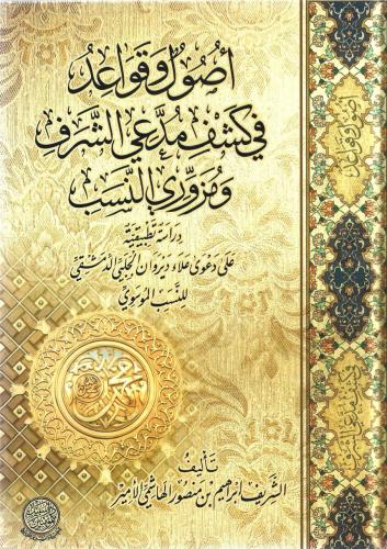 أصول وقواعد في كشف مدعي الشرف ومزوري النسب - إبراهيم الأمير