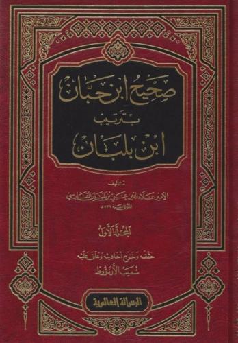 صحيح ابن حبان بترتيب ابن بلبان 18/1