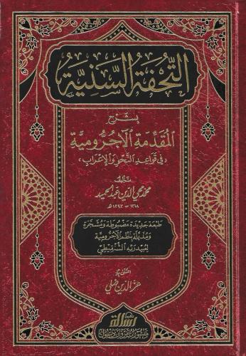 التحفة السنية بشرح المقدمة الأجرومية